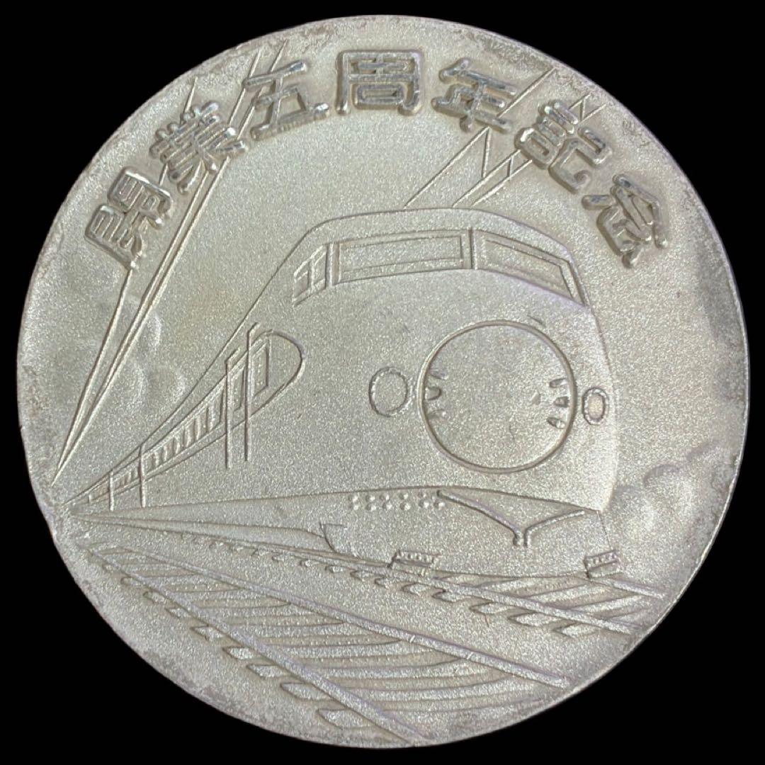 開業五周年記念　東海道新幹線支社　silver 1000　純銀メダル