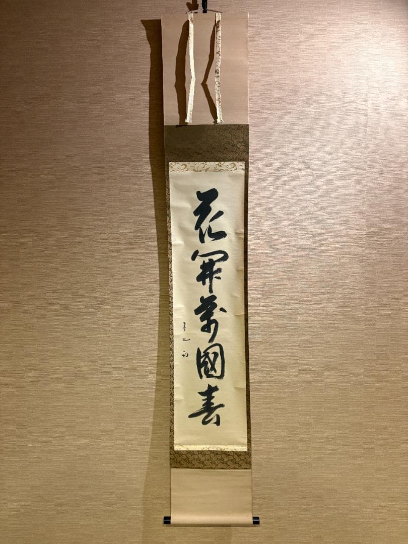 久田宗也　尋牛斎　茶掛軸　一行　花開万国春　茶道具　表千家