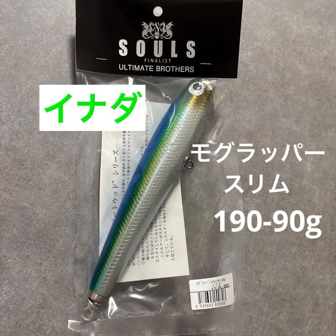 SOULS モグラッパースリム 190-90g イナダ