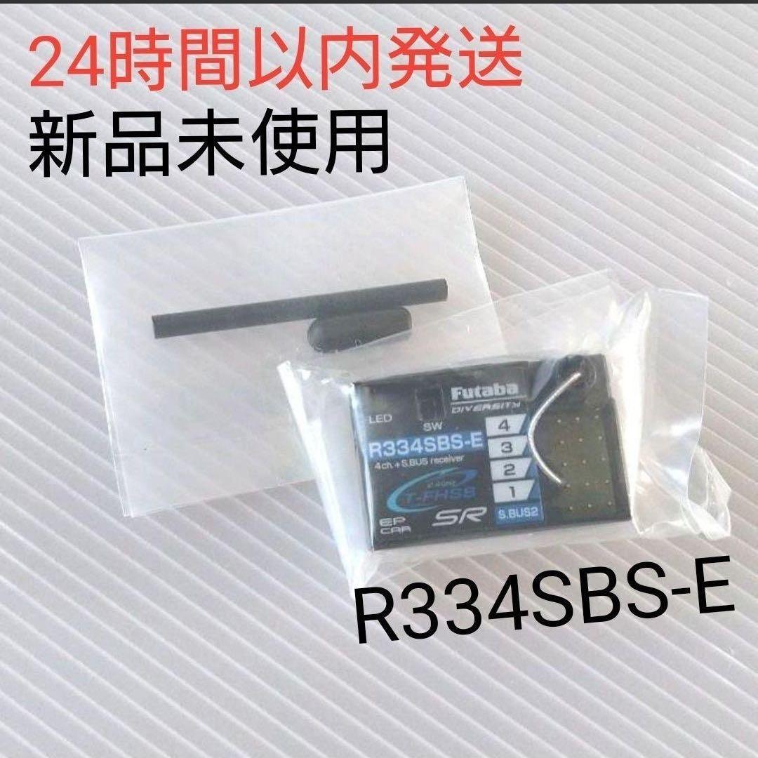 r3⑦ 新品未使用 フタバ R334SBS-E 受信機 レシーバー