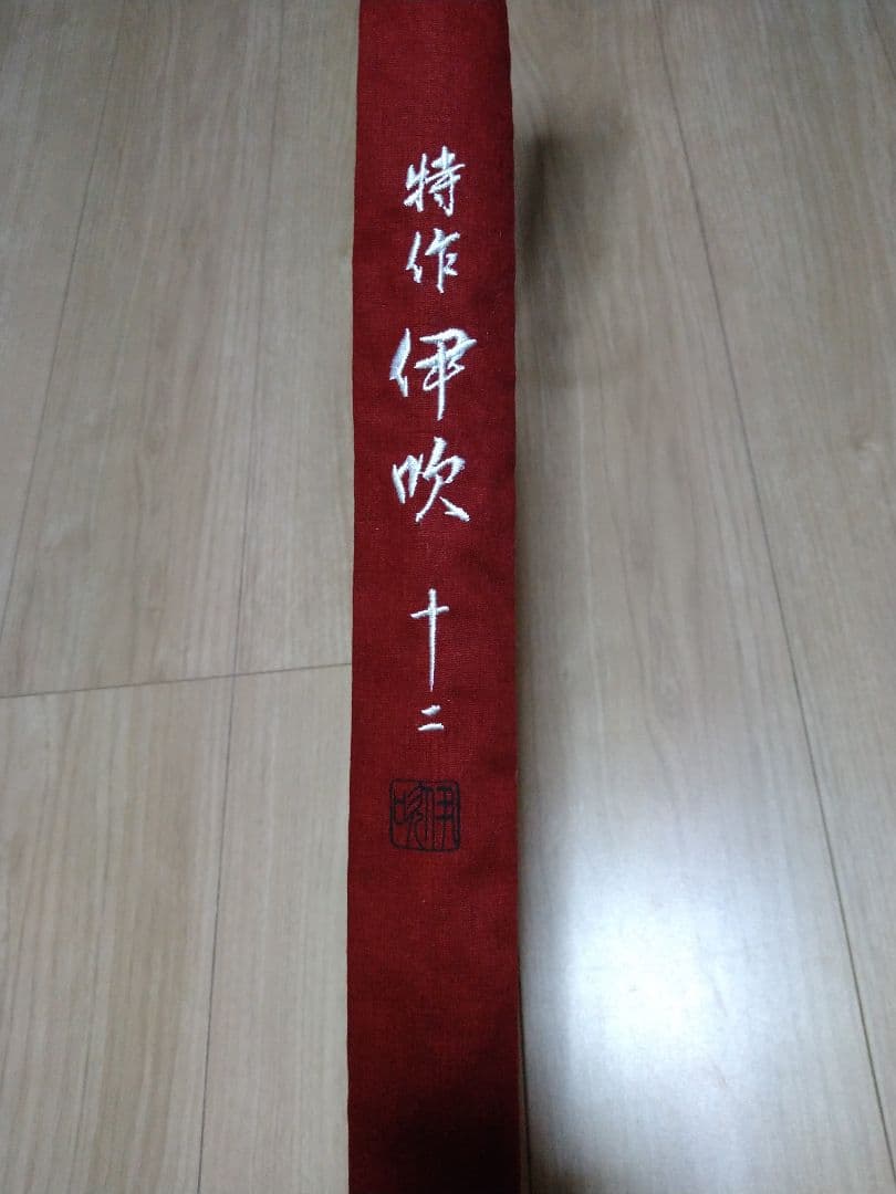 特作　伊吹　十二尺