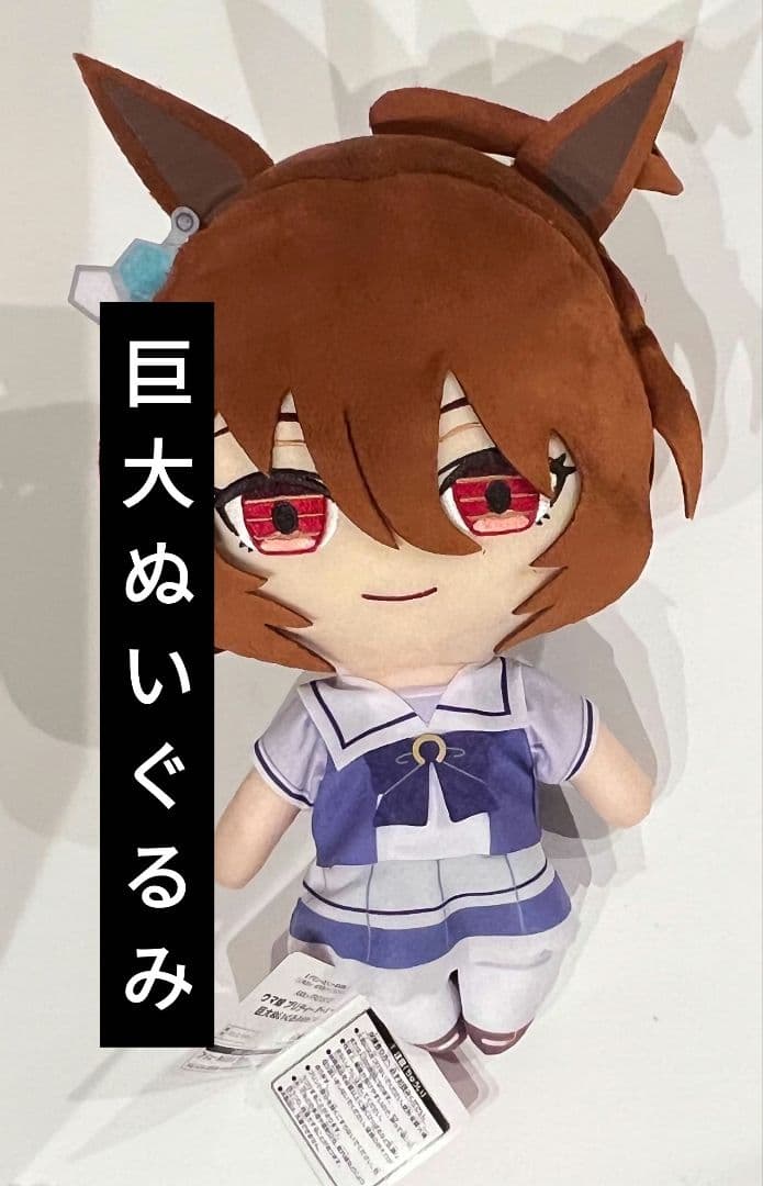 ウマ娘 巨大ぬいぐるみ アグネスタキオン