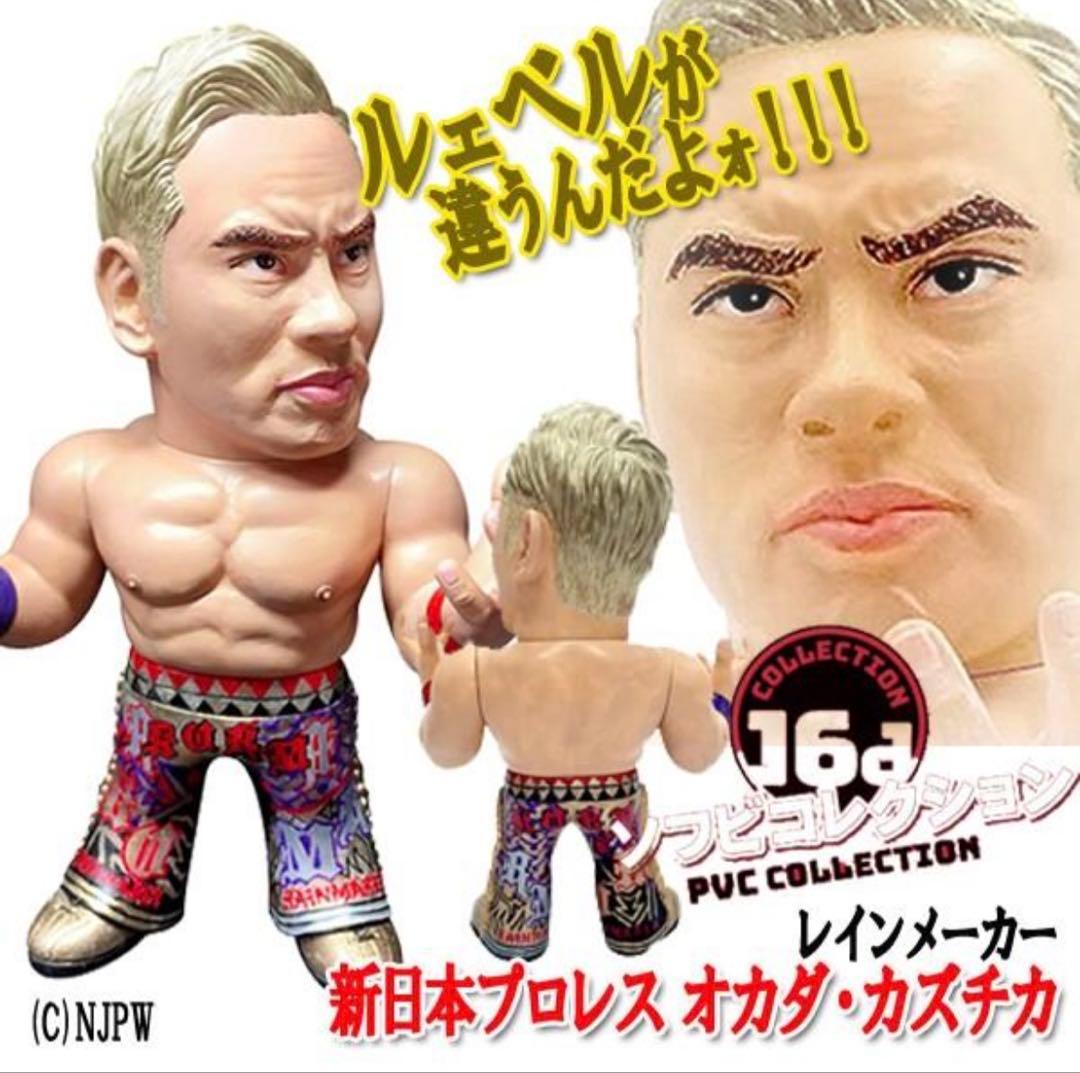 入手困難16dソフビコレクション HAO★ジュウロクホウイ オカダ・カズチカ
