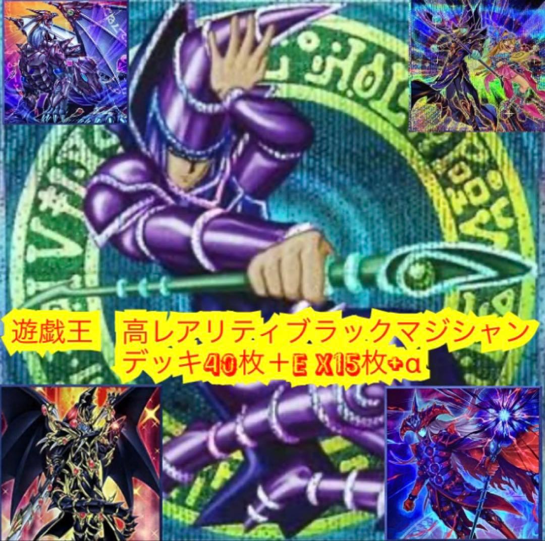 遊戯王　高レアリティブラックマジシャンデッキ40枚＋E X15枚＋α
