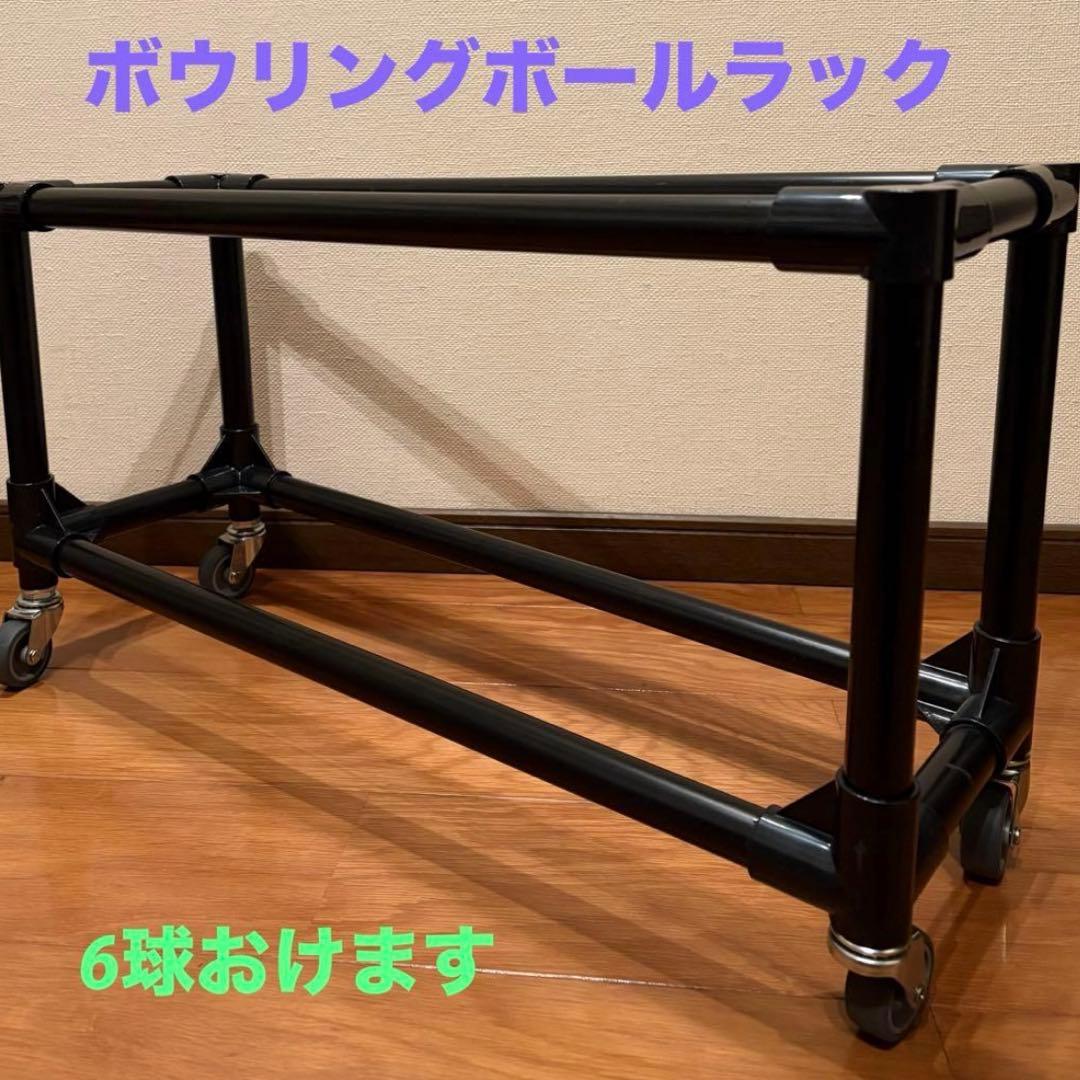 ボウリング　ボールラック　キャスター付