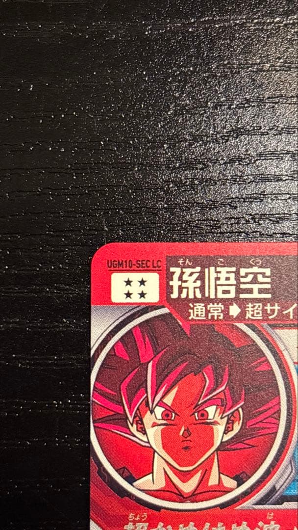 [美品] SDBH UGM10-SEC LC 孫悟空
