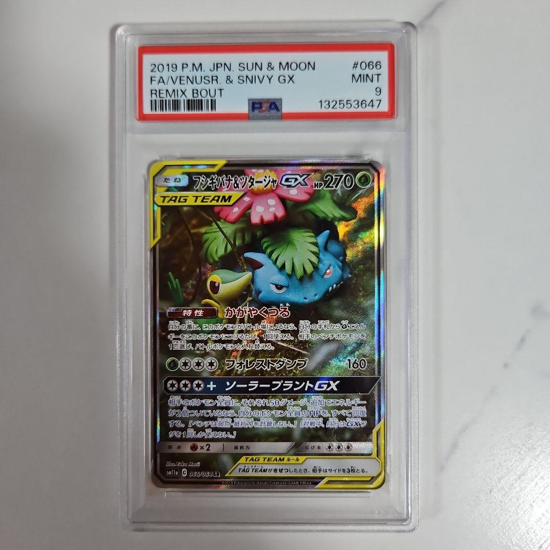 フシギバナ&ツタージャGX SA SR PSA9