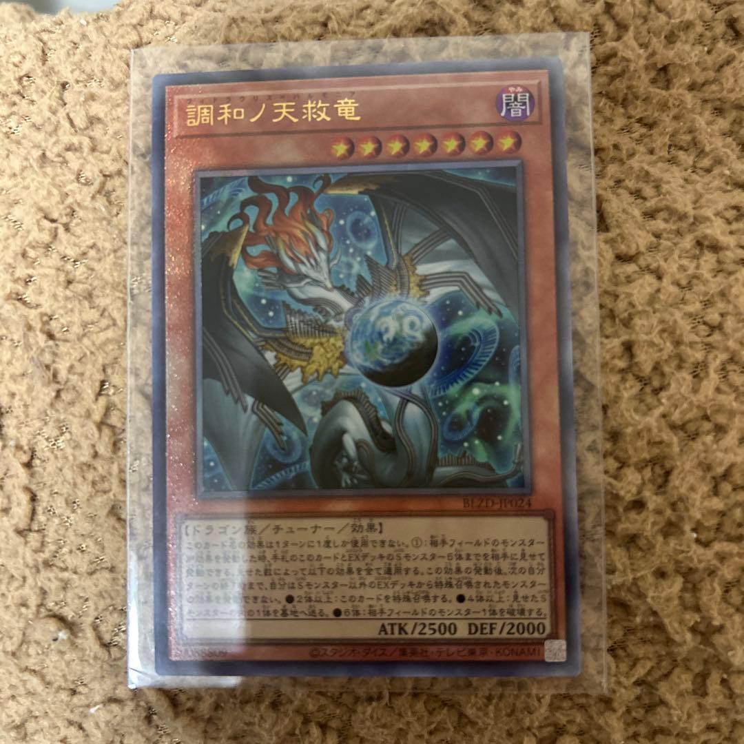 遊戯王　調和ノ天救竜 フィドラウリスハルモニア　レリーフ