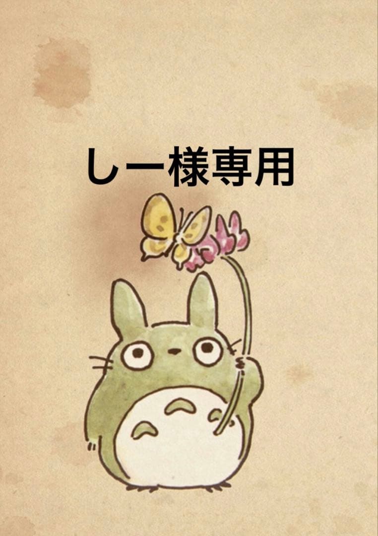 しー様