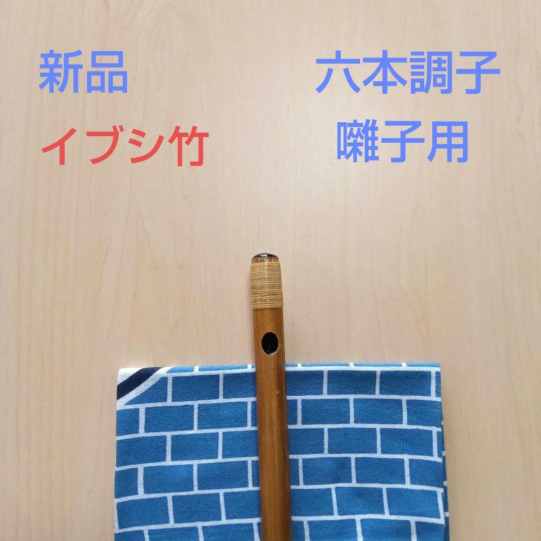 イブシ竹の六本調子・囃子用(タイプ③)