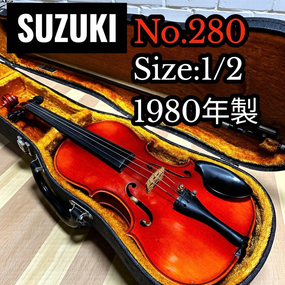 希少✨ SUZUKI 分数バイオリン 1/2 No.280 1980年製 ケース