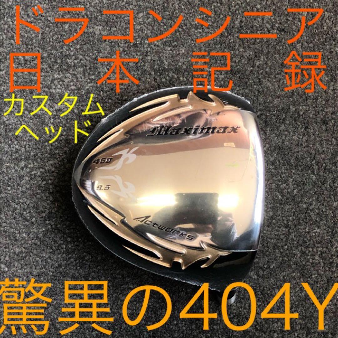 【ヘッド単体】日本一404Yでステルスより飛ぶ!★ ワークスゴルフマキシマックス