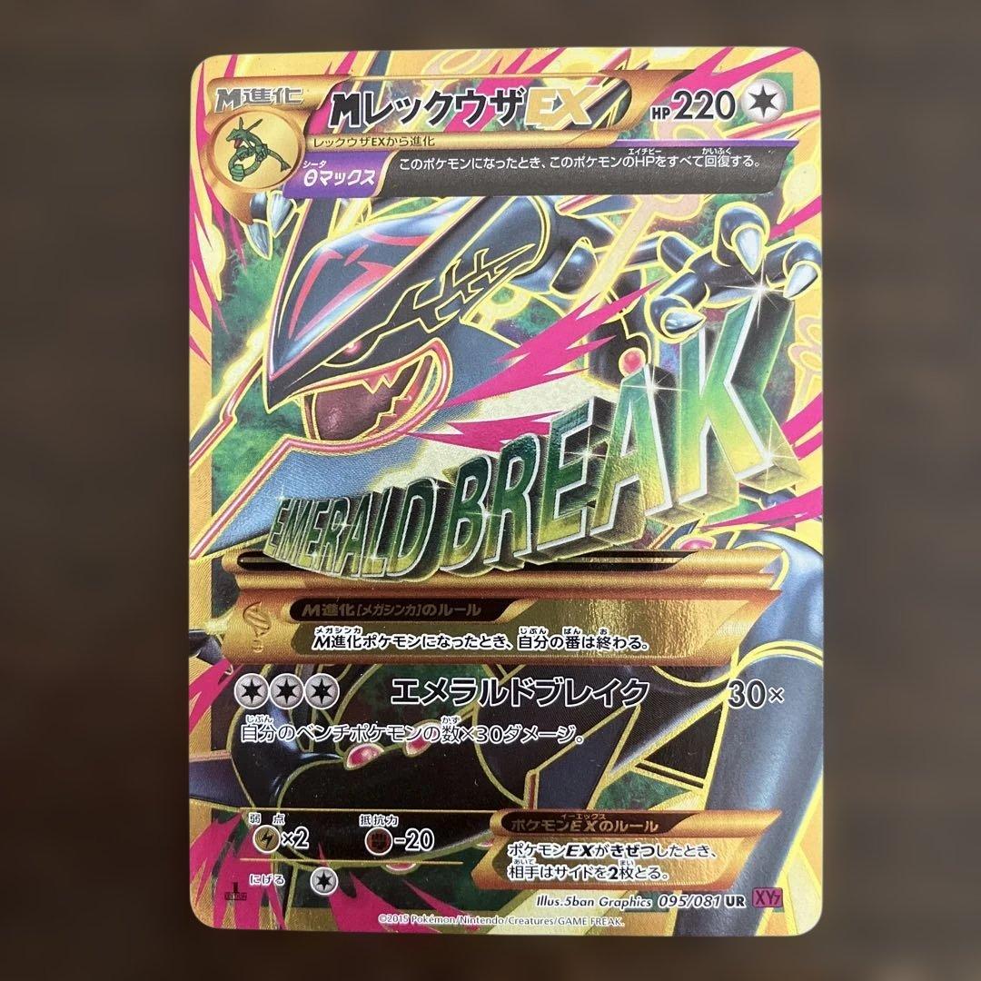 MレックウザEX UR XY7 バンデットリング 095/081