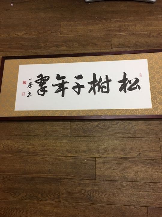 書道作品ロング額縁付き檜マホガニー95センチ✖35センチ