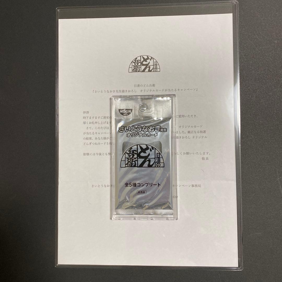 どん兵衛　カード　全5種コンプリート　新品未開封