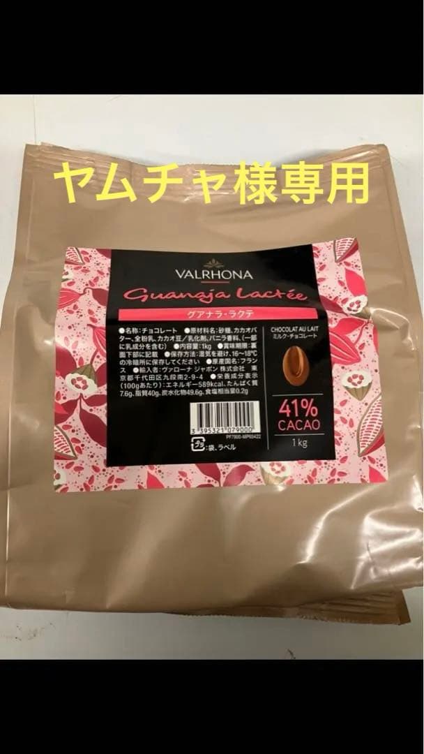 ヴァローナグアナララクテ41%1キログアナラ1キロマンジャリ1キロ
