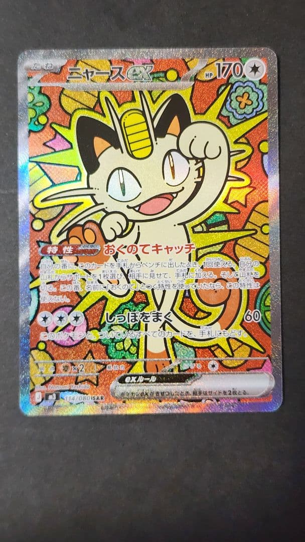 ニャースex SAR