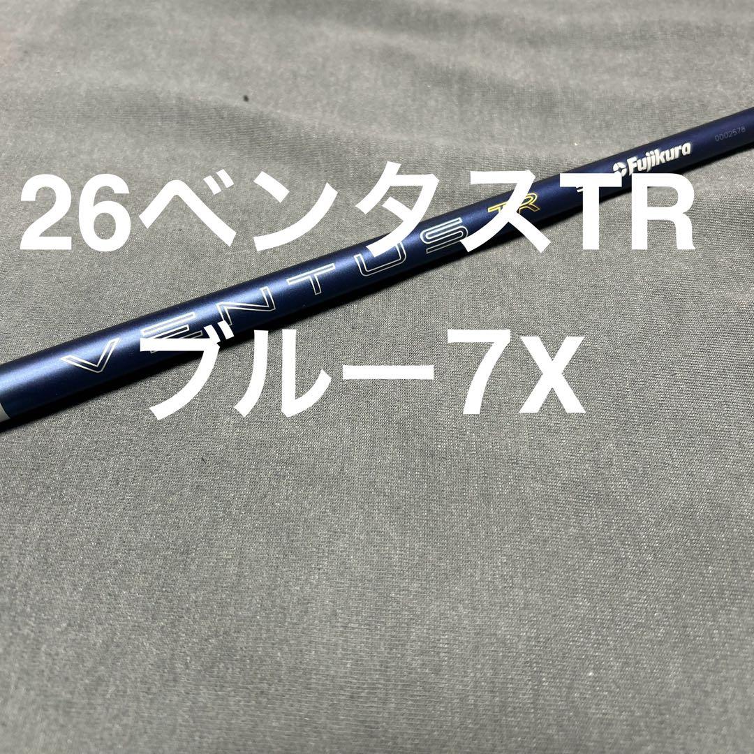 新品QI4D外しカスタム 26ベンタスブルーTR7X 7W用 カスタム品