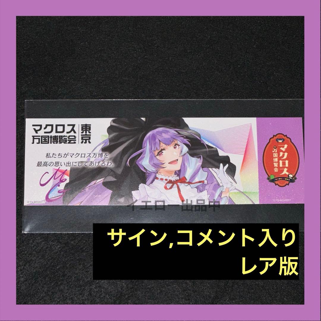 マクロス万国博覧会 万博 謎解きウォークラリー 特典 カード 美雲 サイン レア