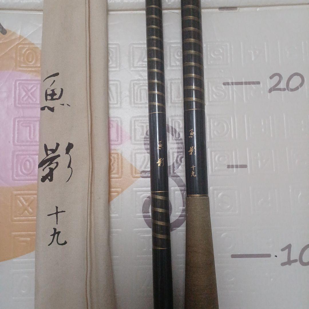 魚影　十九