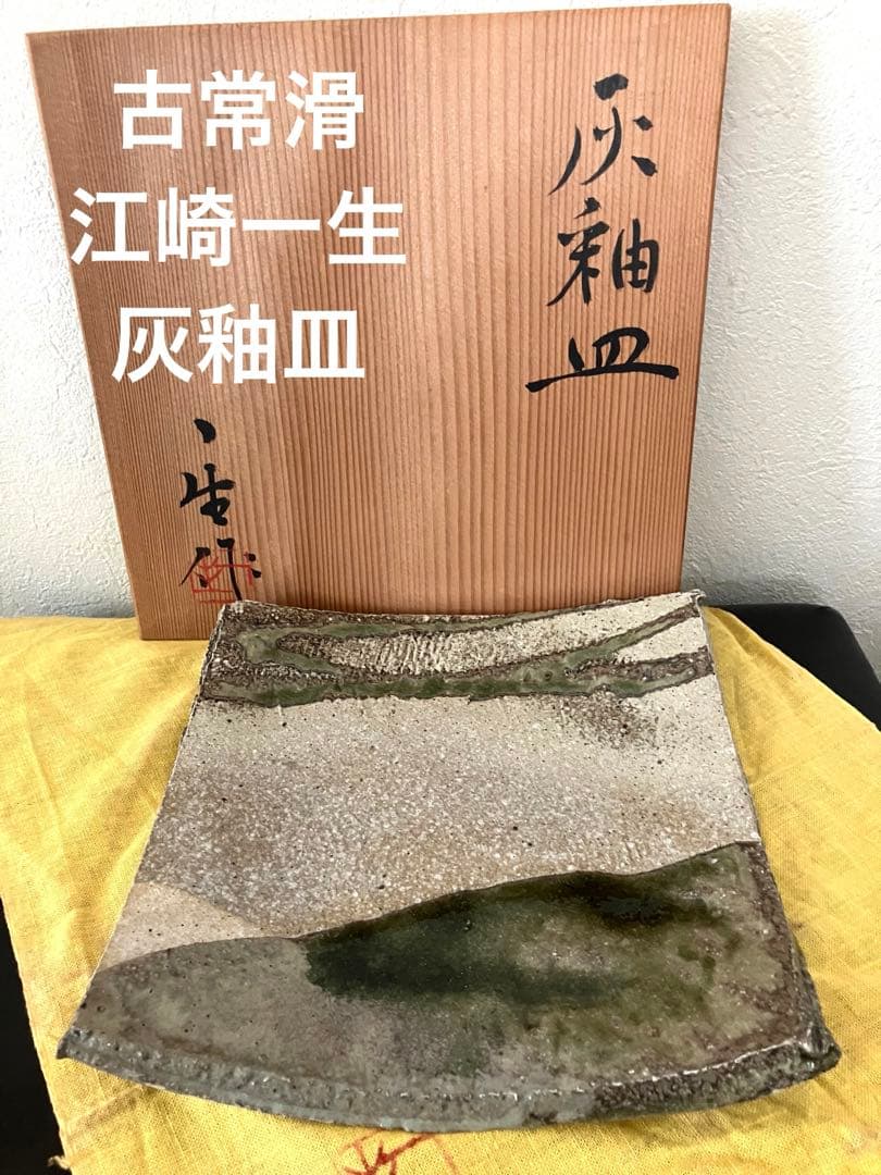 【古常滑、未使用】 江崎一生作　灰釉皿　古常滑　存古窯　常滑焼