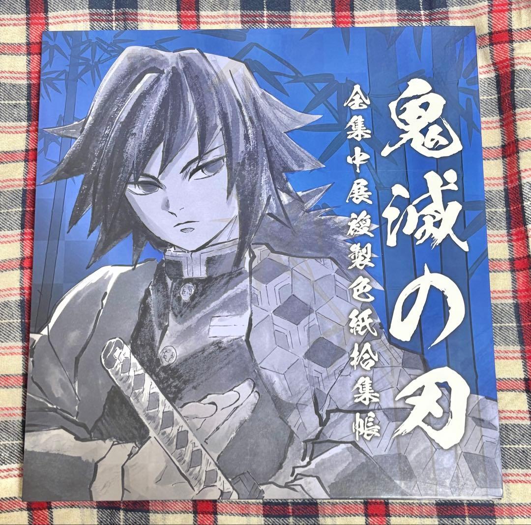 限定値下げ 全集中展 色紙ファイル 義勇 無惨