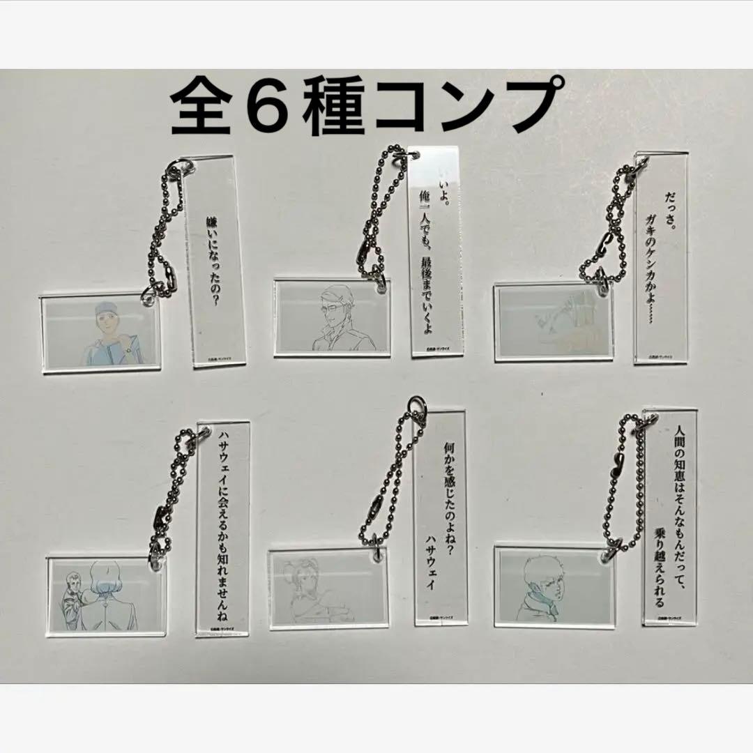 閃光のハサウェイ　2連アクリルキーホルダー第2弾 全６種コンプ
