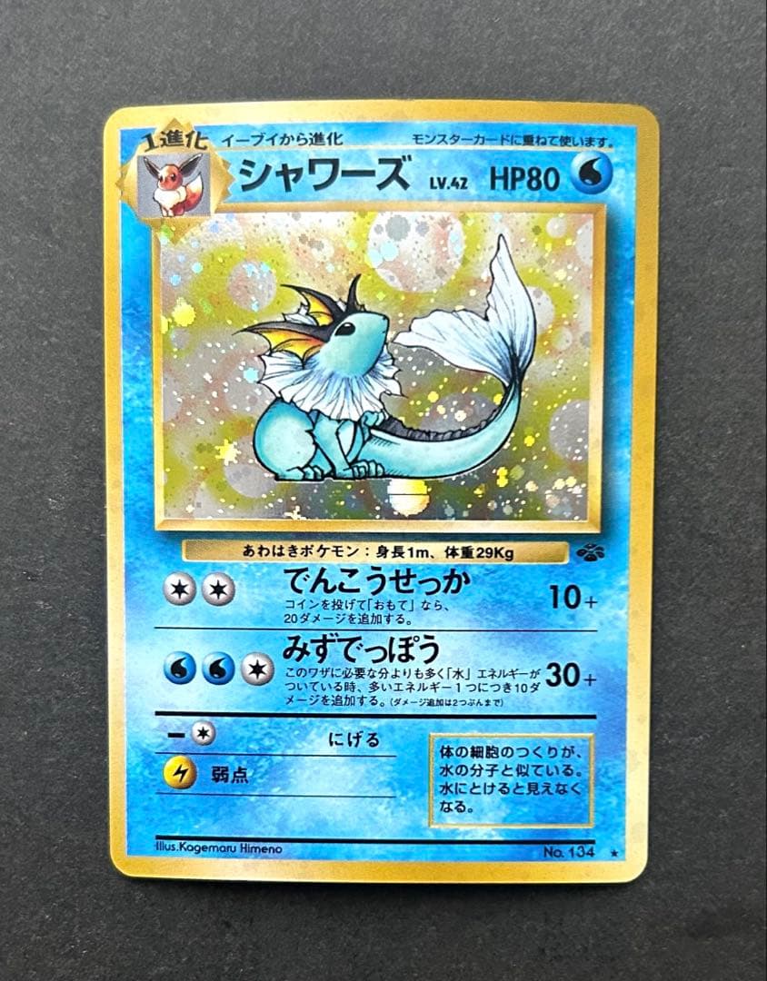 シャワーズ ★ 第2弾拡張パック ポケモンジャングル　モンボホロ