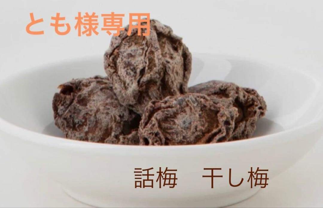 話梅