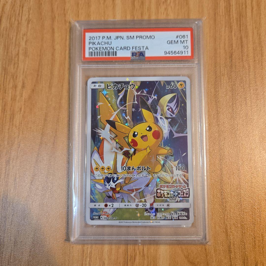 【3日間限定値下げ】ピカチュウ PROMO SM-P 061 PSA10