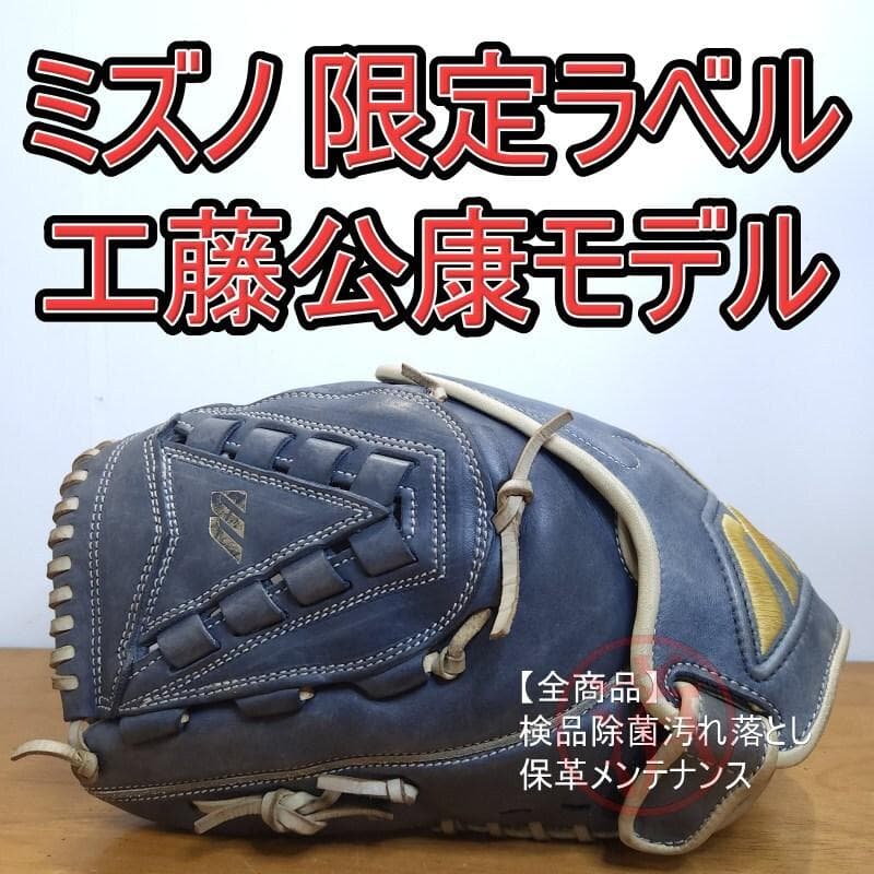 ミズノ 工藤公康モデル 限定 ビッグMラベル 左投げ用 投手用 軟式グローブ