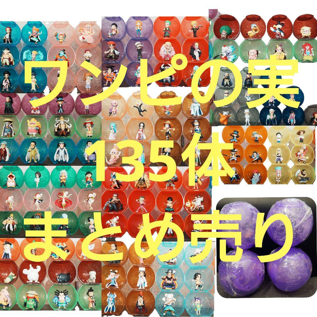ワンピの実 135体 まとめ売りカプセル付き