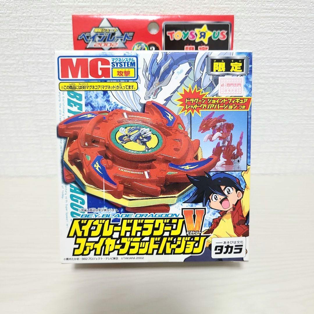 ベイブレード ドラグーンV ファイヤーブラッドバージョン トイザらス限定