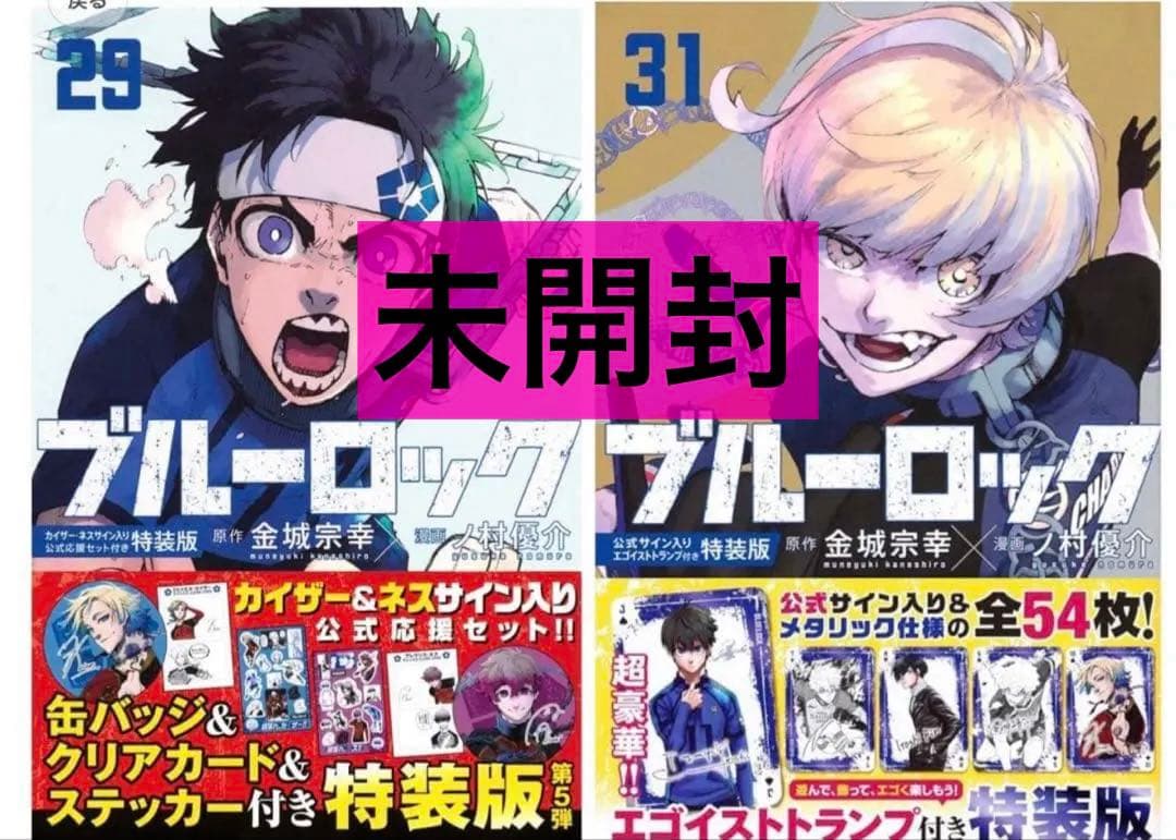 【未開封】ブルーロック 特装版 カイザー トランプ 応援セット 29巻 31巻