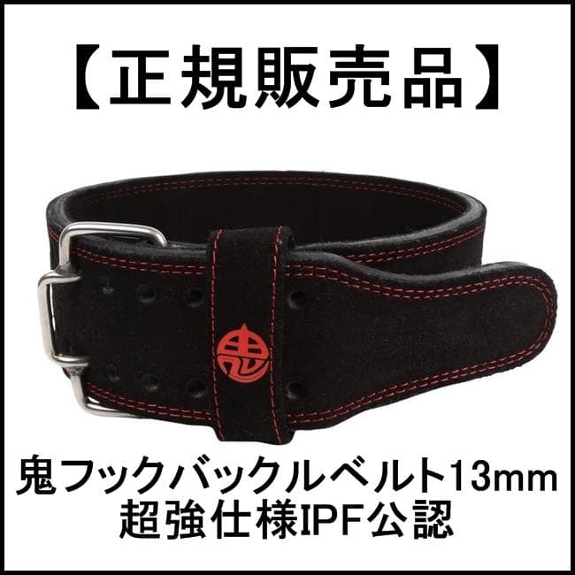 (S)武器屋・鬼フックバックルパワーベルト13mm超強仕様