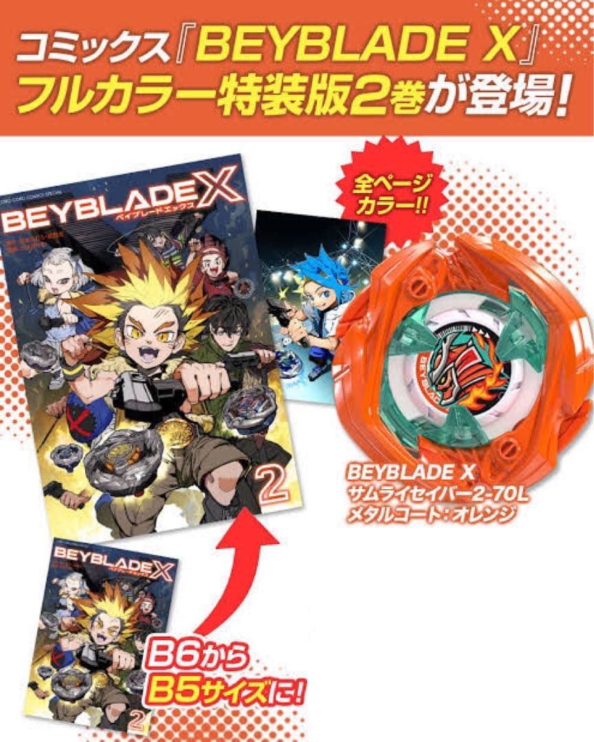 ベイブレードX 2巻 フルカラー特装版 サムライセイバー2-70L 付き