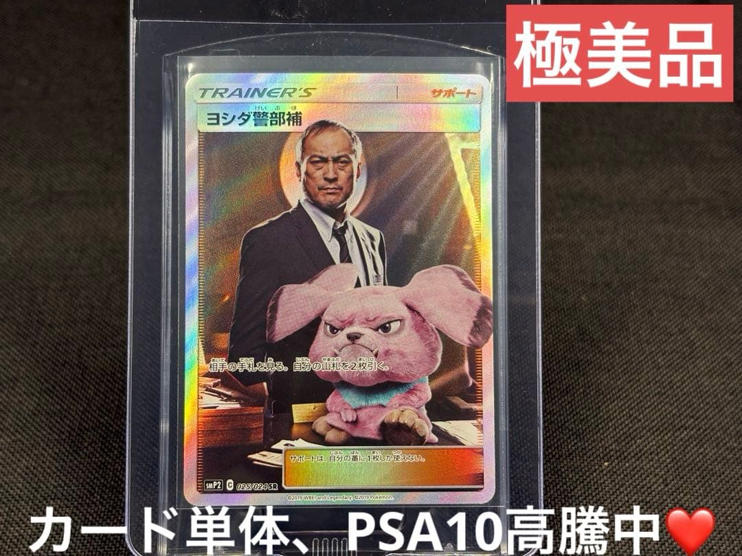 『極美品☆希少』（センタリング◎スレ、ホロかけ、傷無し◎）ヨシダ警部補【SR】