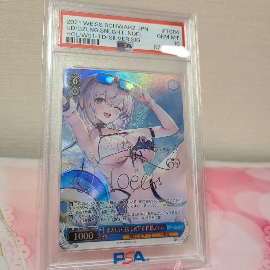まぶしい日差しの下で 白銀ノエル SP PSA10
