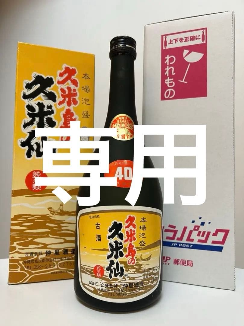ビンテージ 海乃邦 久米島の久米仙 2本セット