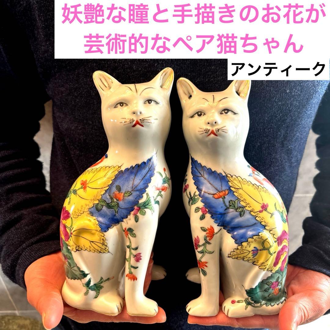 アンティーク　妖艶な瞳と手描きのお花が芸術的な珍しいペア猫ちゃん