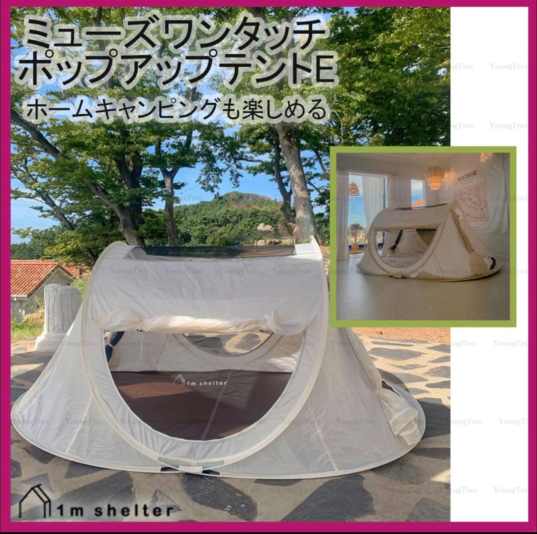 <希少>ミューズ ワンタッチ ポップアップテント E アイボリー