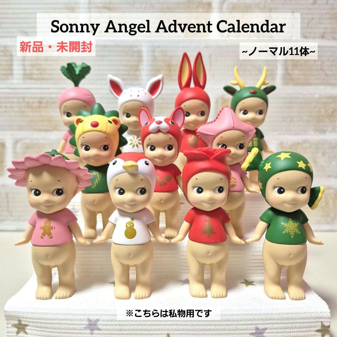 ソニーエンジェル『アドベントカレンダー』11体セット