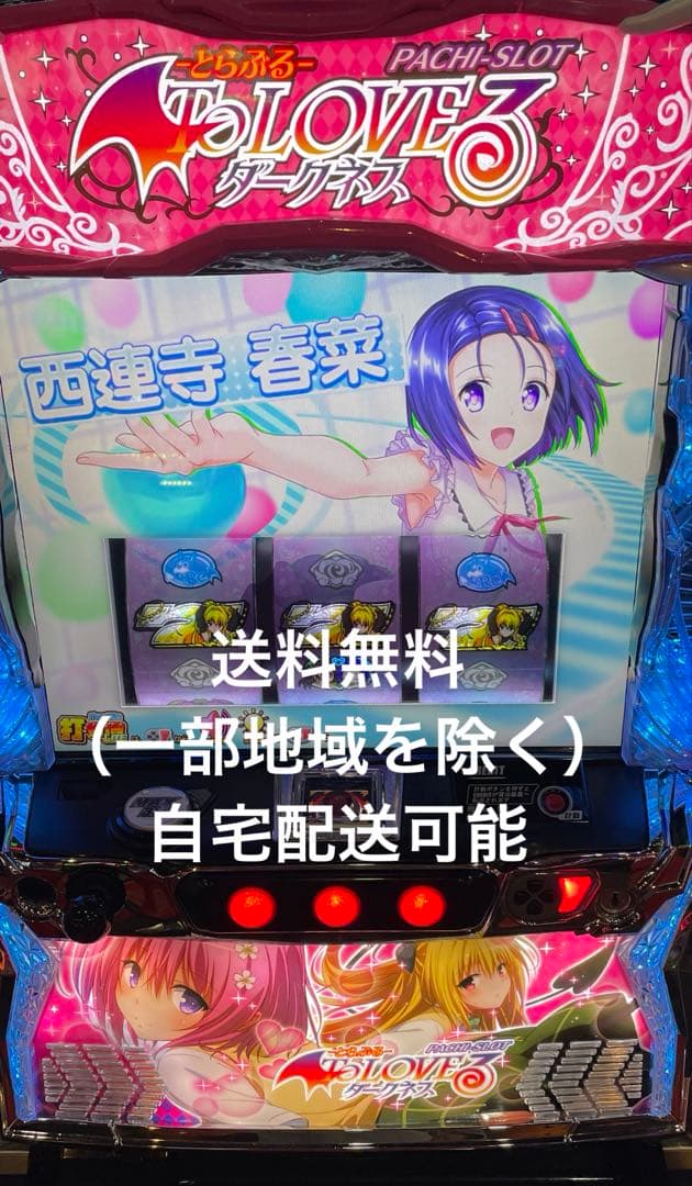 スマスロ　L ToLOVEる　ダークネス　実機