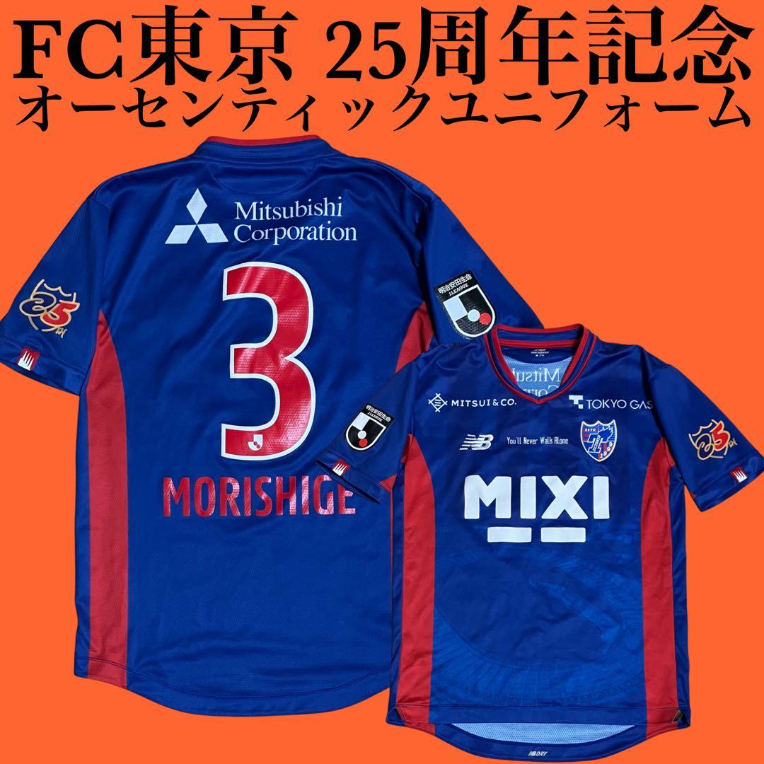 正規美品 FC東京 選手仕様 25周年記念 オーセンティックユニフォーム 森重
