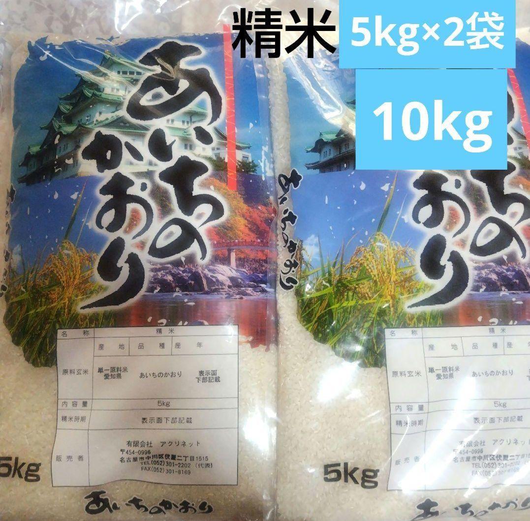 愛知県産 あいちのかおり 精米済10kg(5kg×2袋)