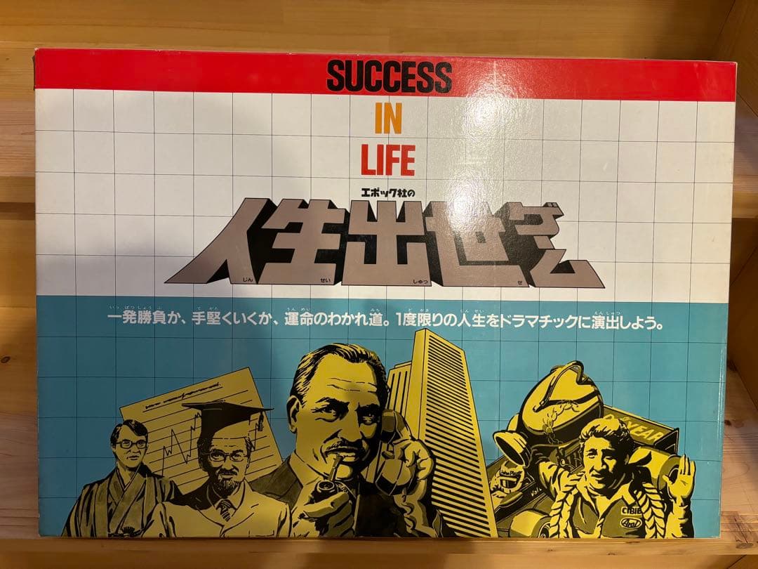 新品未使用 当時物　エポック社　人生出世ゲーム　ボードゲーム 昭和レトロ