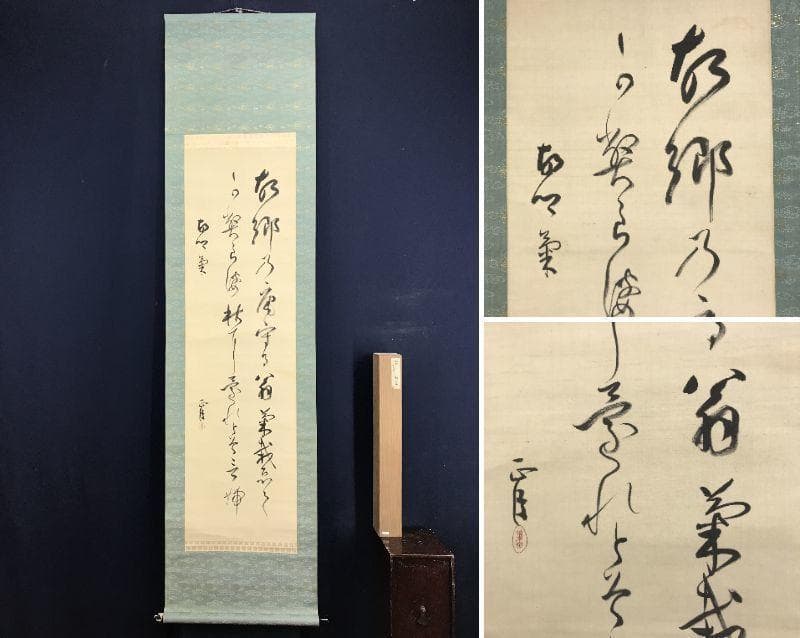 【真作】阪正臣/和歌/古郷菊/掛軸/名家伝来/AD-732