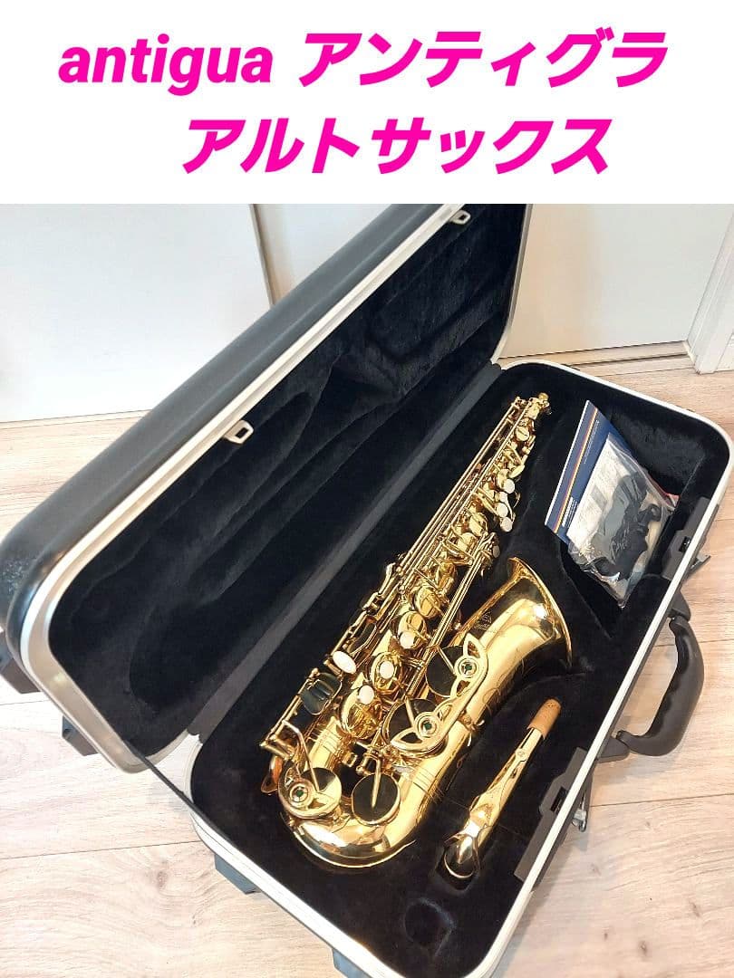 antigua アンティグラ　アルトサックス