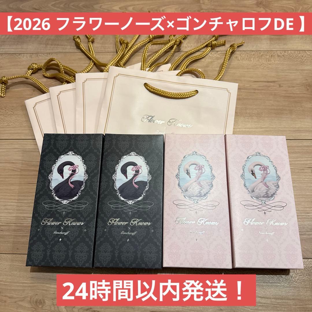 【まとめ買い】フラワーノーズ×ゴンチャロフ　D×2個　E×2個　バレンタイン