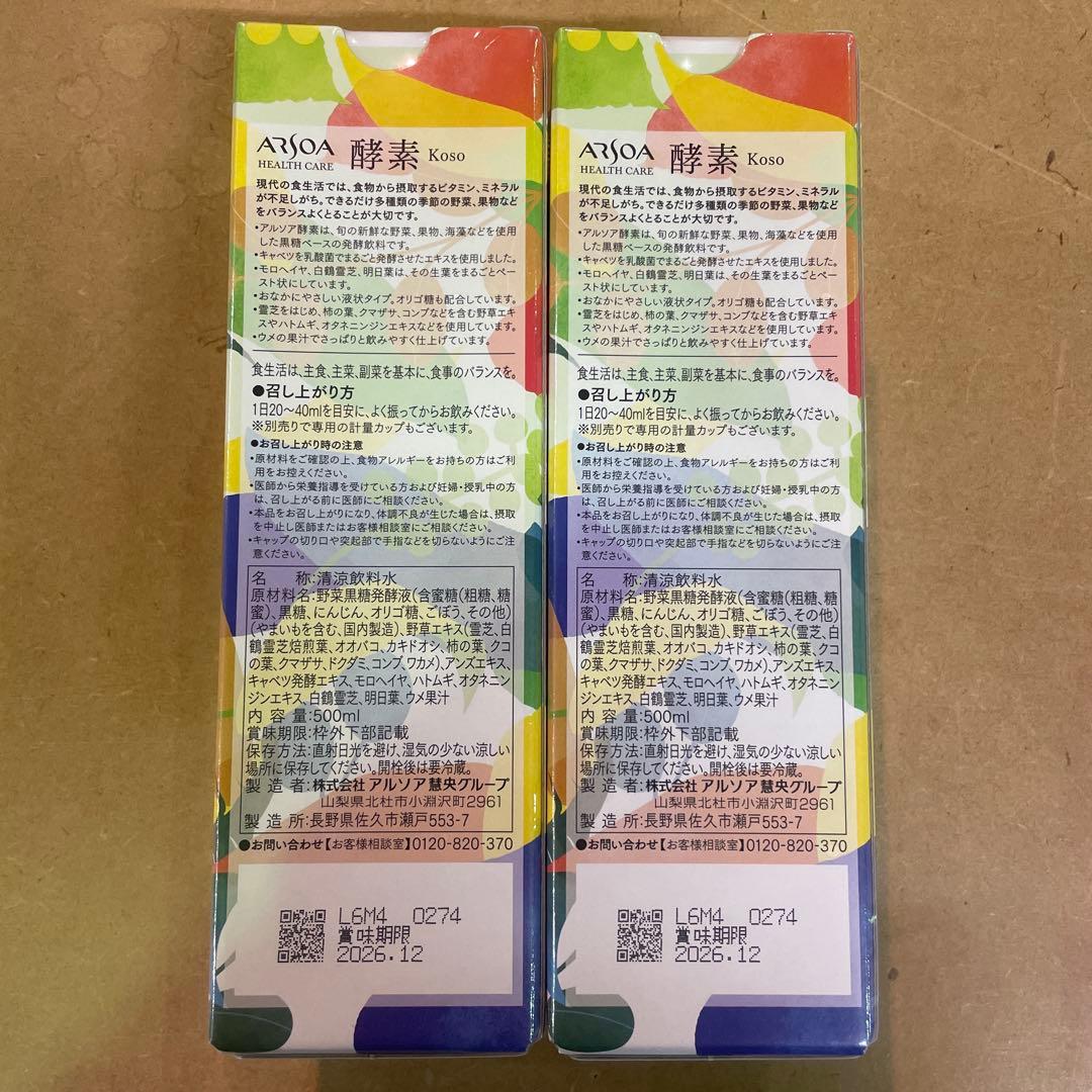 ARSOA 酵素 500ml 小瓶　2本セット2026年12月賞味